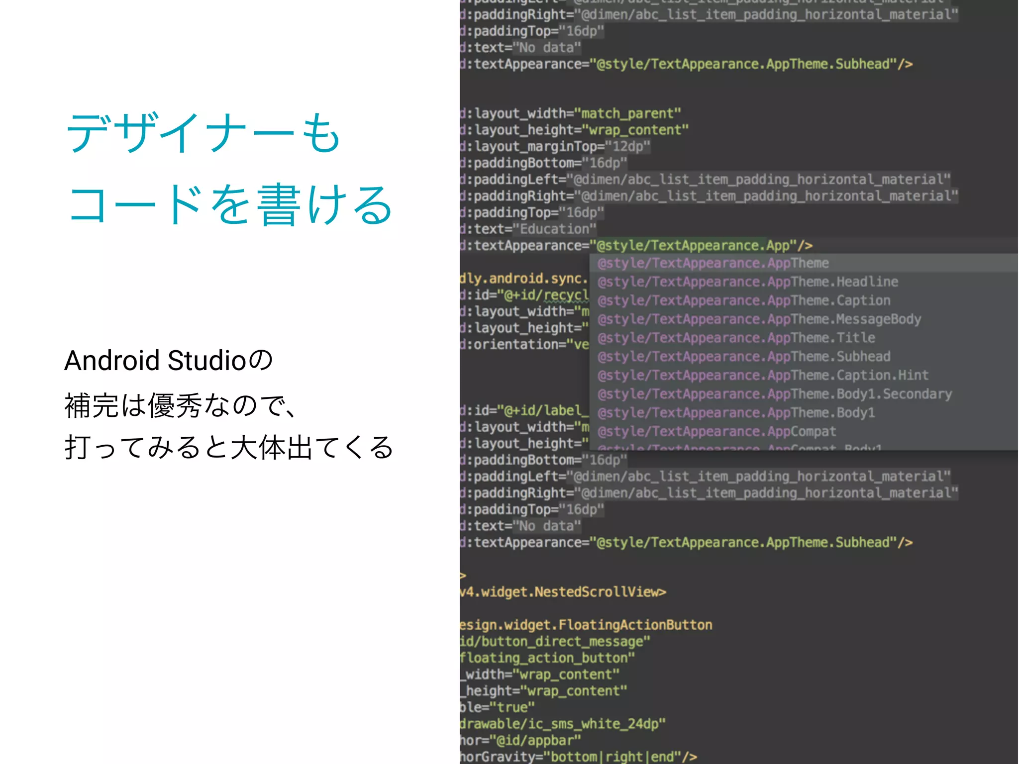 デザイナーも
コードを書ける
Android Studioの
補完は優秀なので、
打ってみると大体出てくる
 