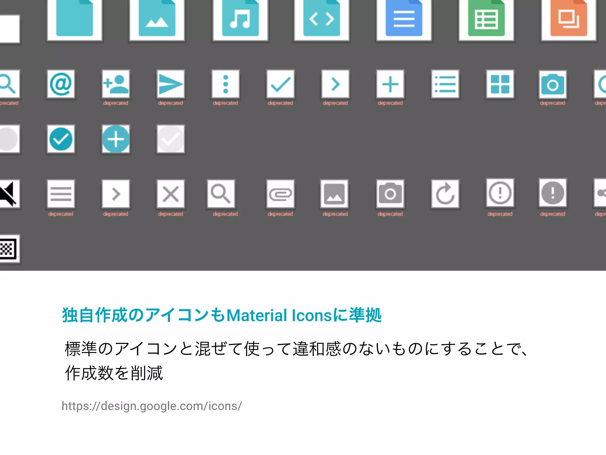 Drawables
独自作成のアイコンもMaterial Iconsに準拠
標準のアイコンと混ぜて使って違和感のないものにすることで、
作成数を削減
https://design.google.com/icons/
 