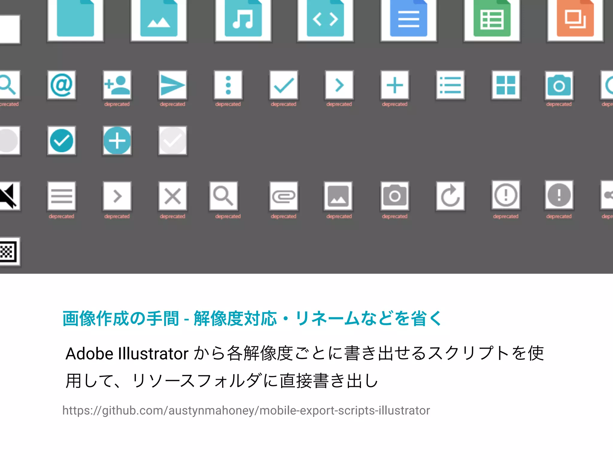 Drawables
画像作成の手間 - 解像度対応・リネームなどを省く
Adobe Illustrator から各解像度ごとに書き出せるスクリプトを使
用して、リソースフォルダに直接書き出し
https://github.com/austynmahoney/mobile-export-scripts-illustrator
 