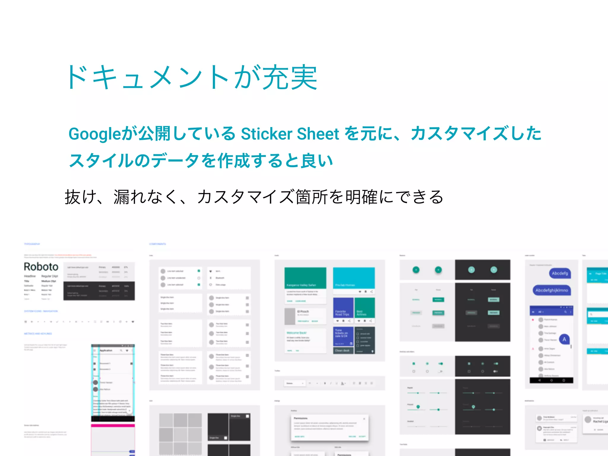 ドキュメントが充実
Googleが公開している Sticker Sheet を元に、カスタマイズした
スタイルのデータを作成すると良い
抜け、漏れなく、カスタマイズ箇所を明確にできる
 