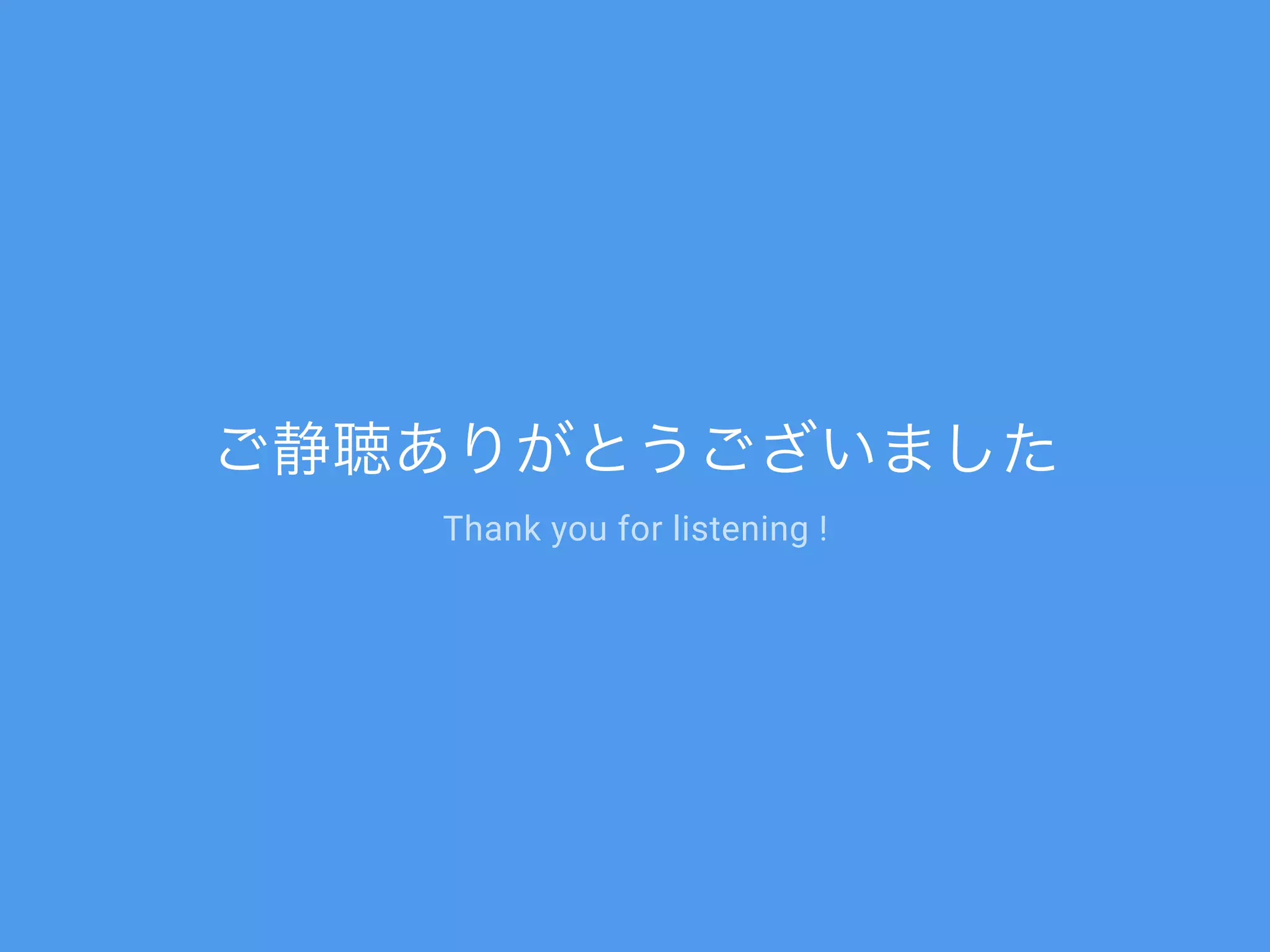 ご静聴ありがとうございました
Thank you for listening !
 