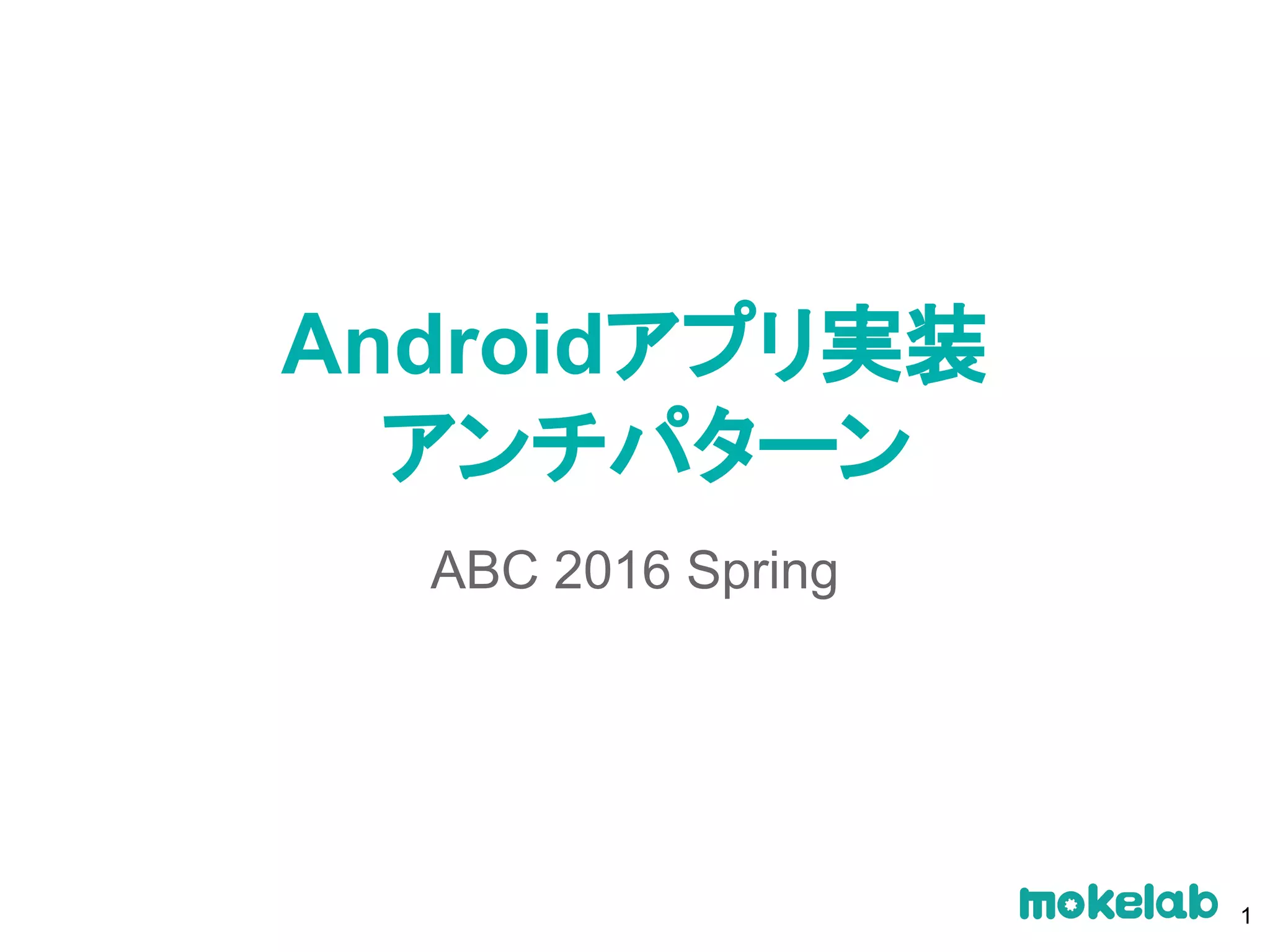 Androidアプリ実装
アンチパターン
ABC 2016 Spring
1
 