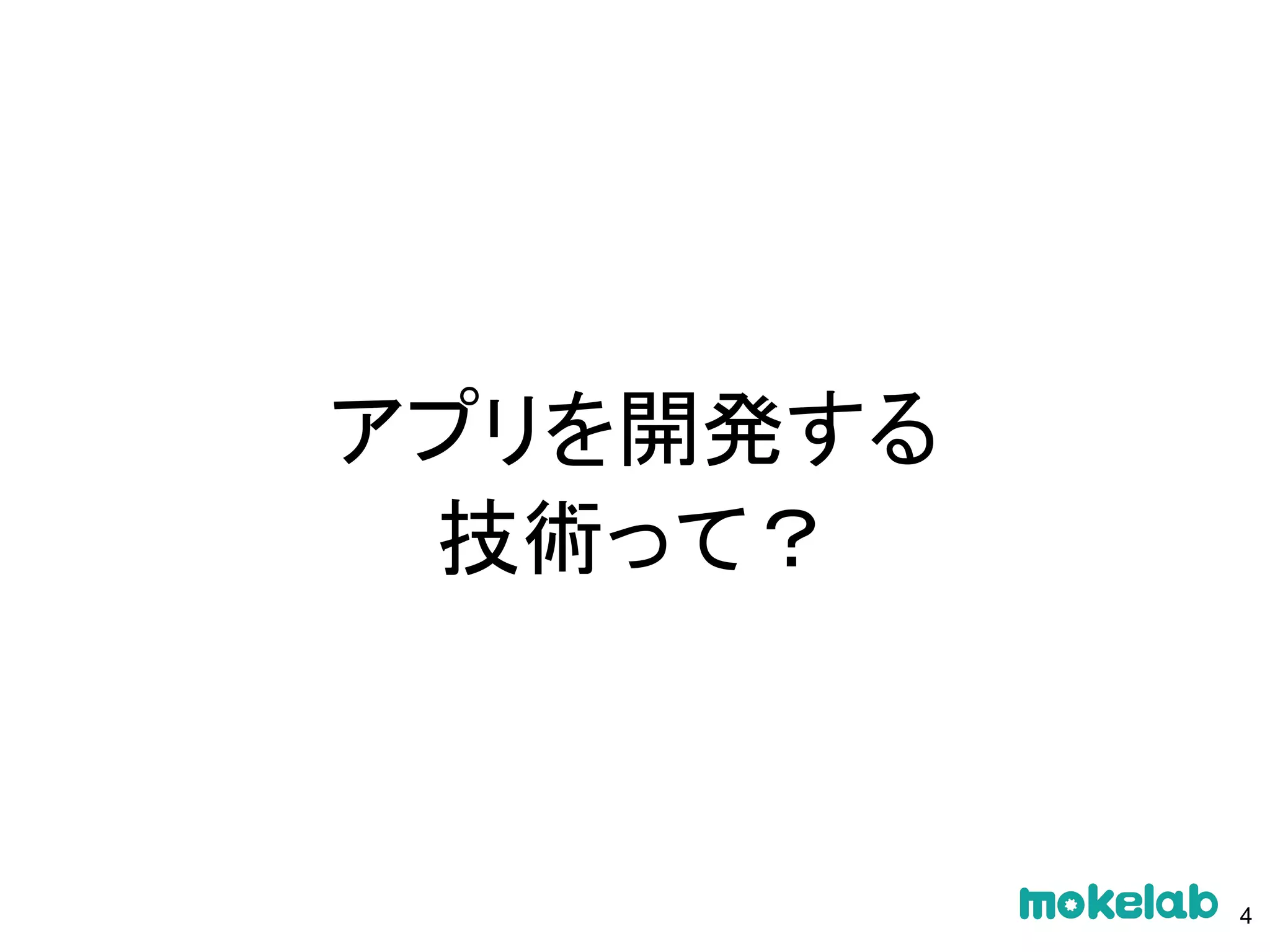 アプリを開発する
技術って？
4
 