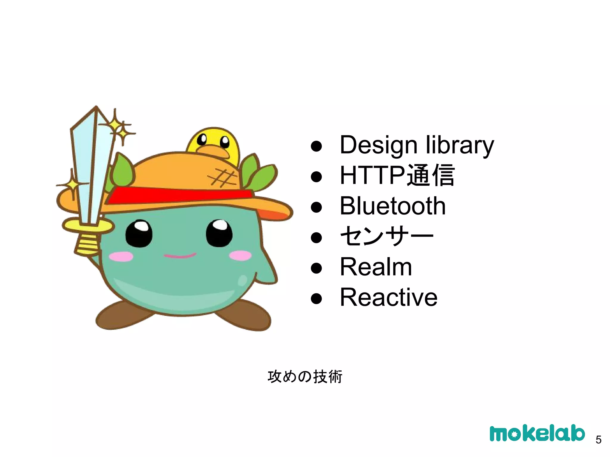 攻めの技術
● Design library
● HTTP通信
● Bluetooth
● センサー
● Realm
● Reactive
5
 