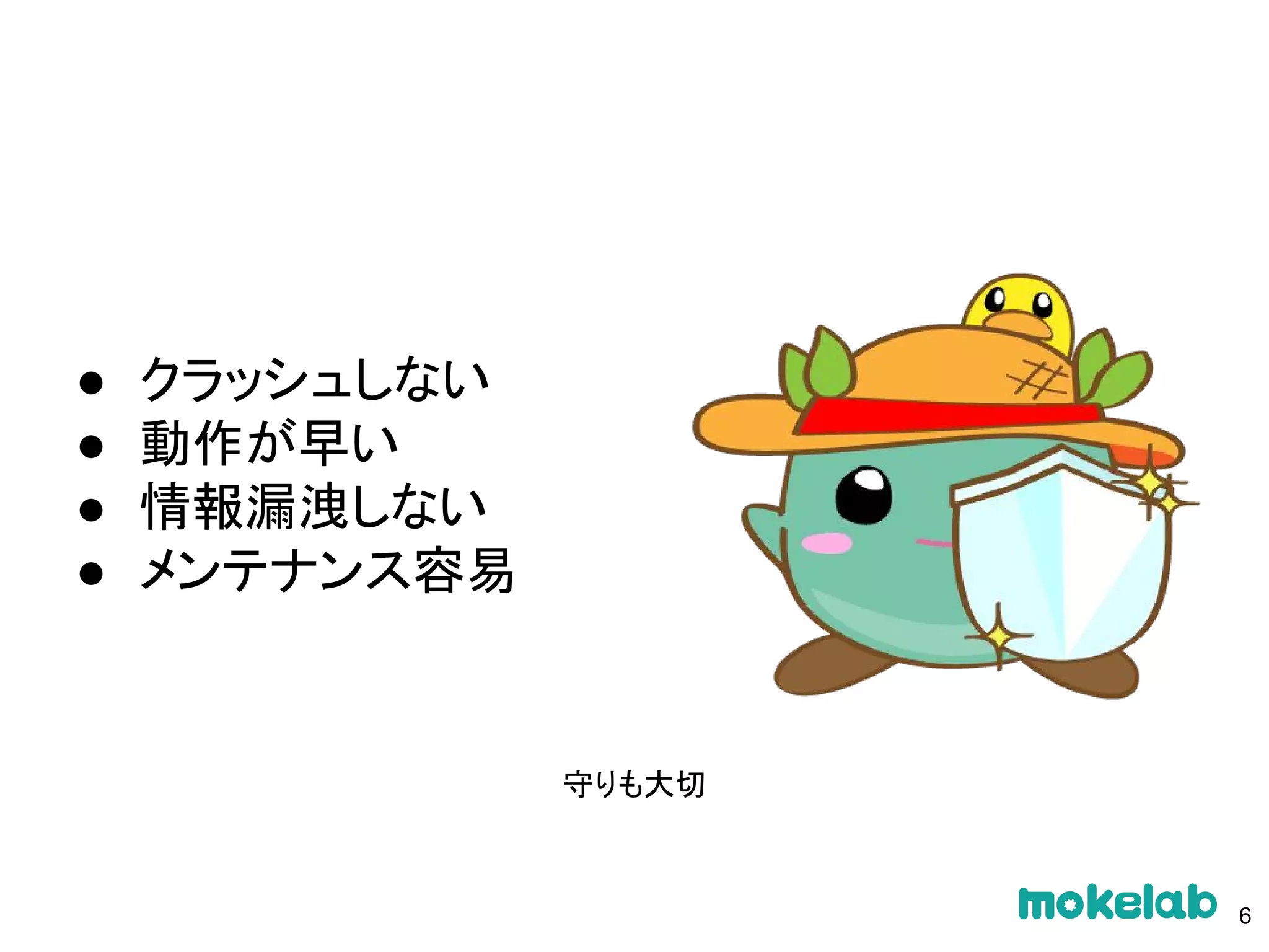 守りも大切
● クラッシュしない
● 動作が早い
● 情報漏洩しない
● メンテナンス容易
6
 