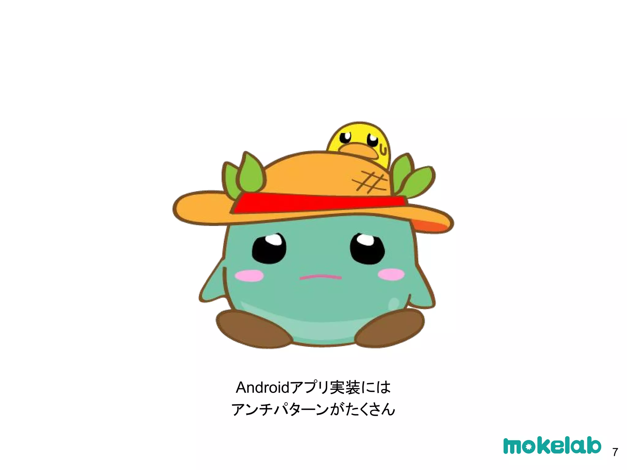 Androidアプリ実装には
アンチパターンがたくさん
7
 