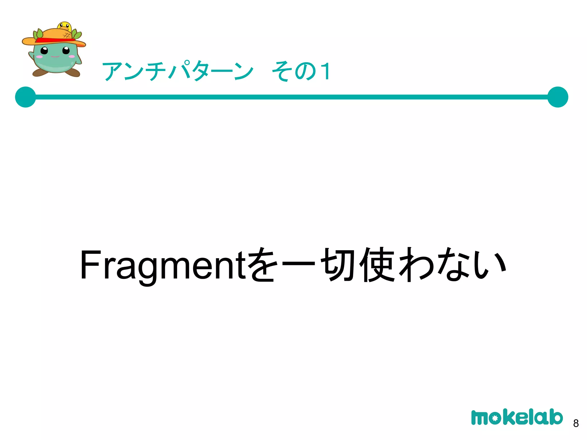 Fragmentを一切使わない
アンチパターン　その１
8
 