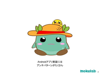 Androidアプリ実装には
アンチパターンがたくさん
7
 