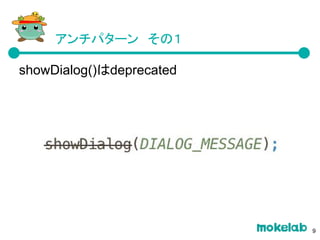 アンチパターン　その１
showDialog()はdeprecated
9
 