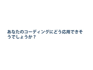 あなたのコーディングにどう応用できそ
うでしょうか？
 