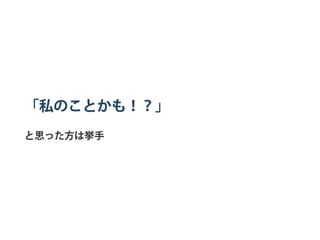 「私のことかも！？」
と思った方は挙手
 