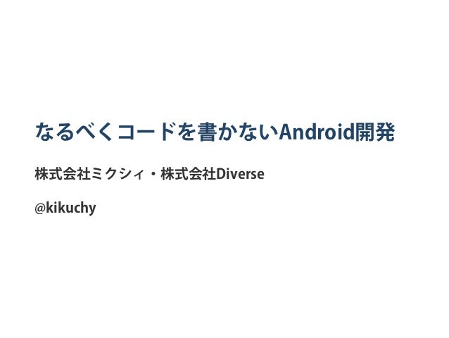 なるべくコードを書かないandroid開発