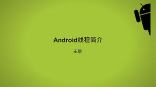 *
Android线程简介
王朋
 