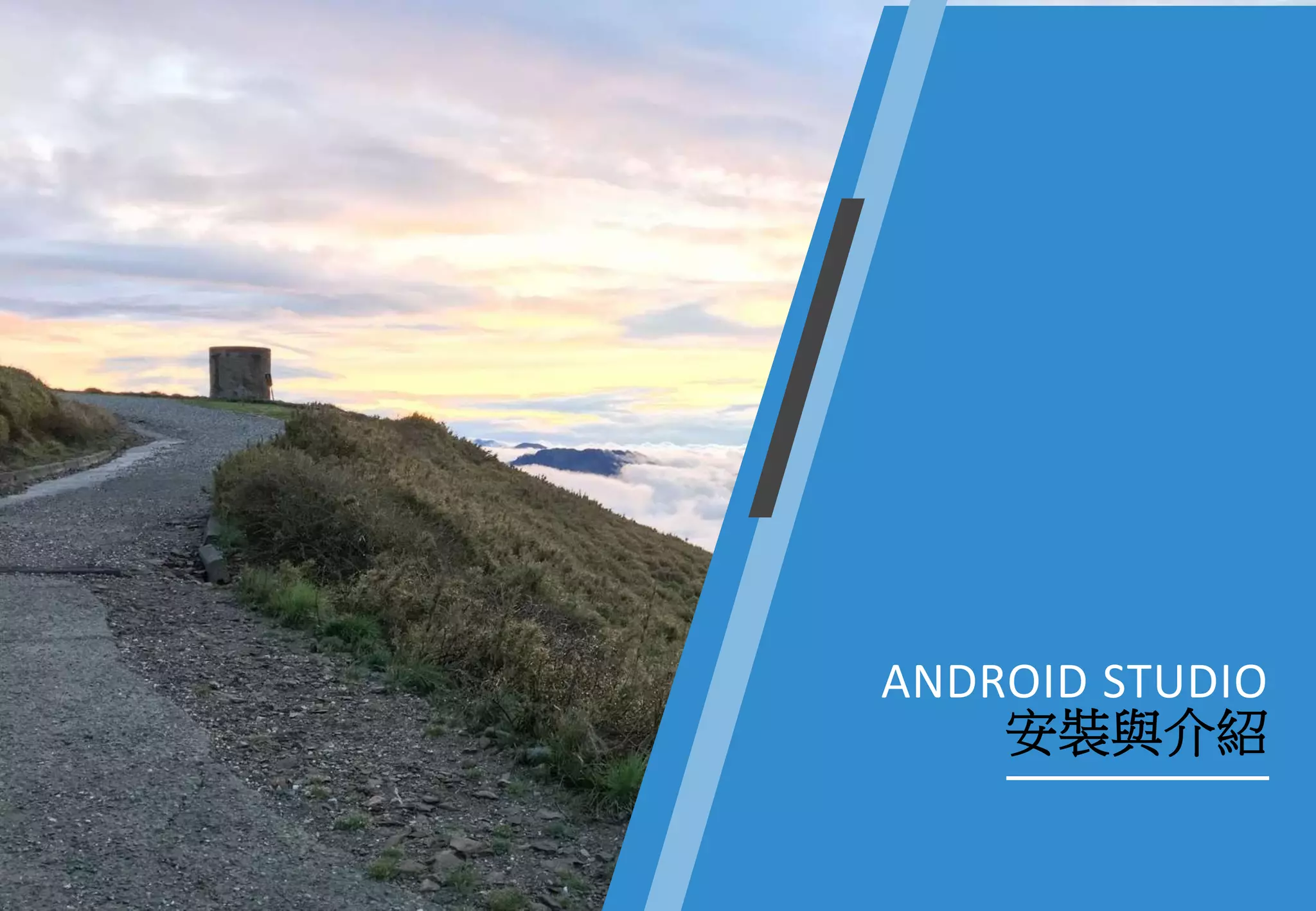 ANDROID STUDIO
安裝與介紹
 