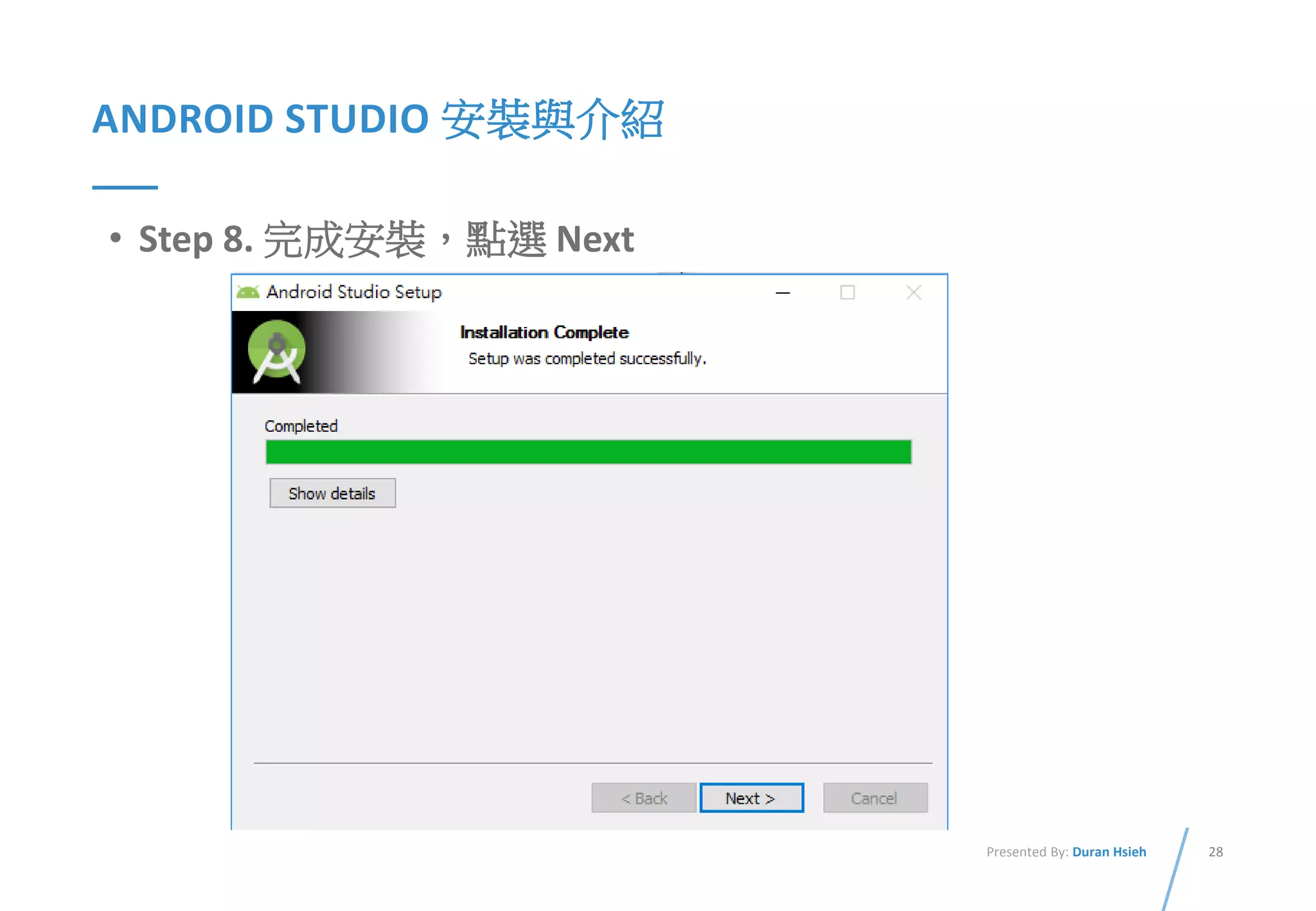 28Presented By: Duran Hsieh
ANDROID STUDIO 安裝與介紹
• Step 8. 完成安裝，點選 Next
 