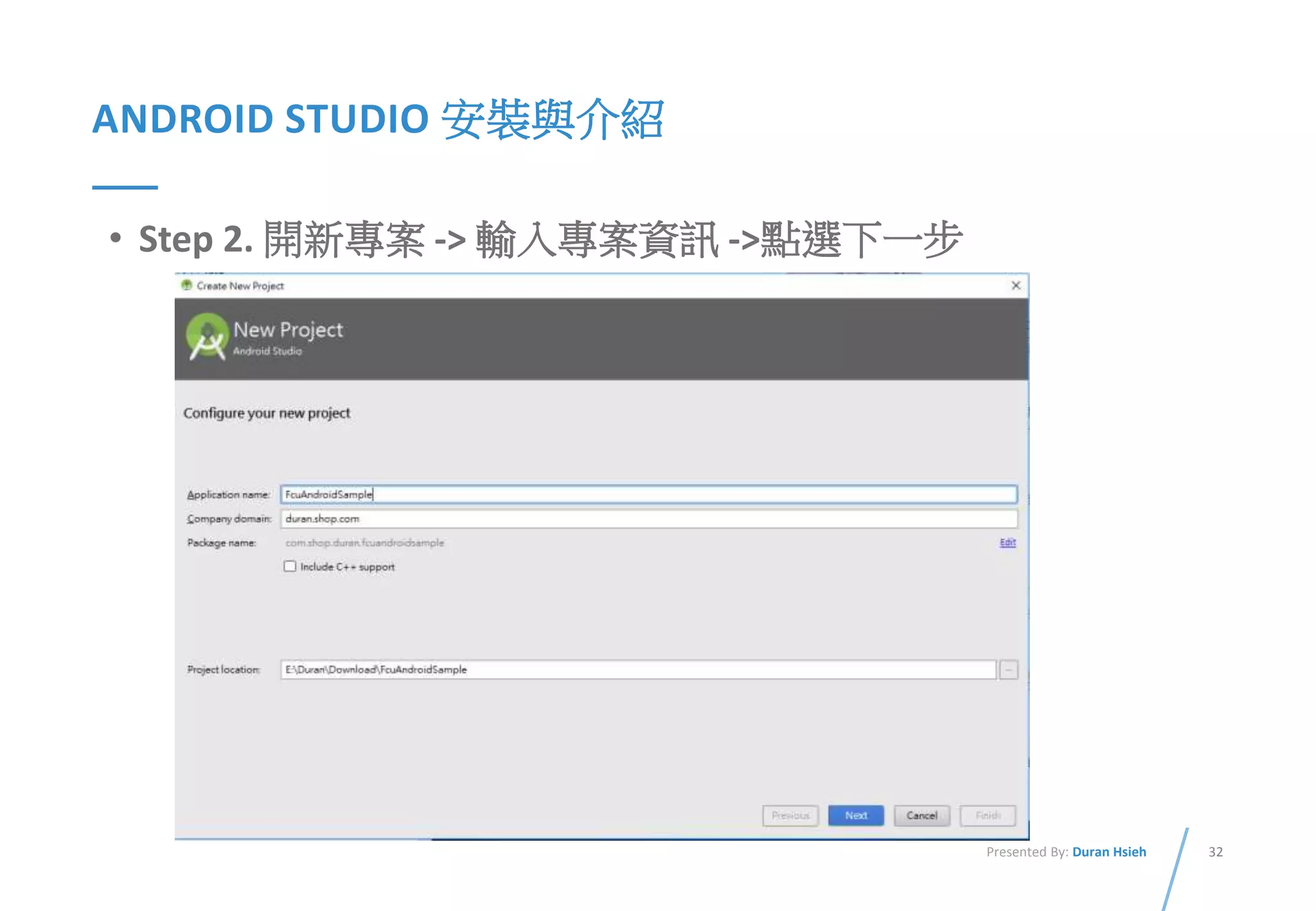 32Presented By: Duran Hsieh
ANDROID STUDIO 安裝與介紹
• Step 2. 開新專案 -> 輸入專案資訊 ->點選下一步
 