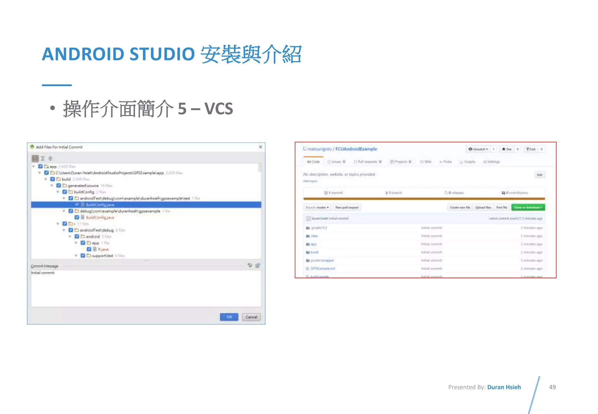 49Presented By: Duran Hsieh
ANDROID STUDIO 安裝與介紹
• 操作介面簡介 5 – VCS
 