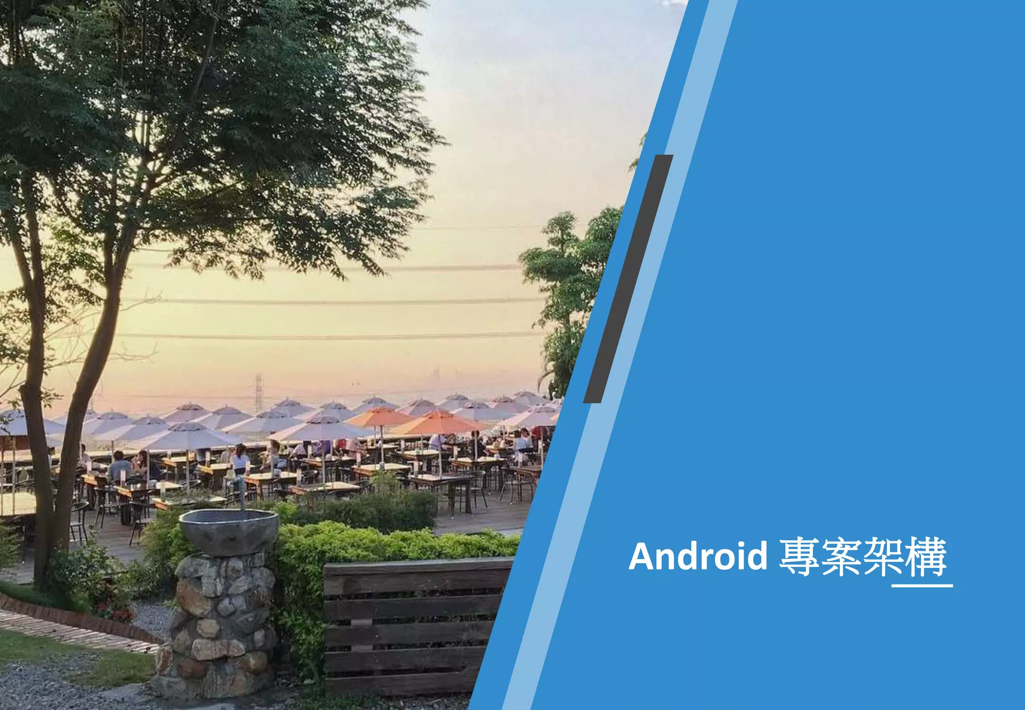 Android 專案架構
 