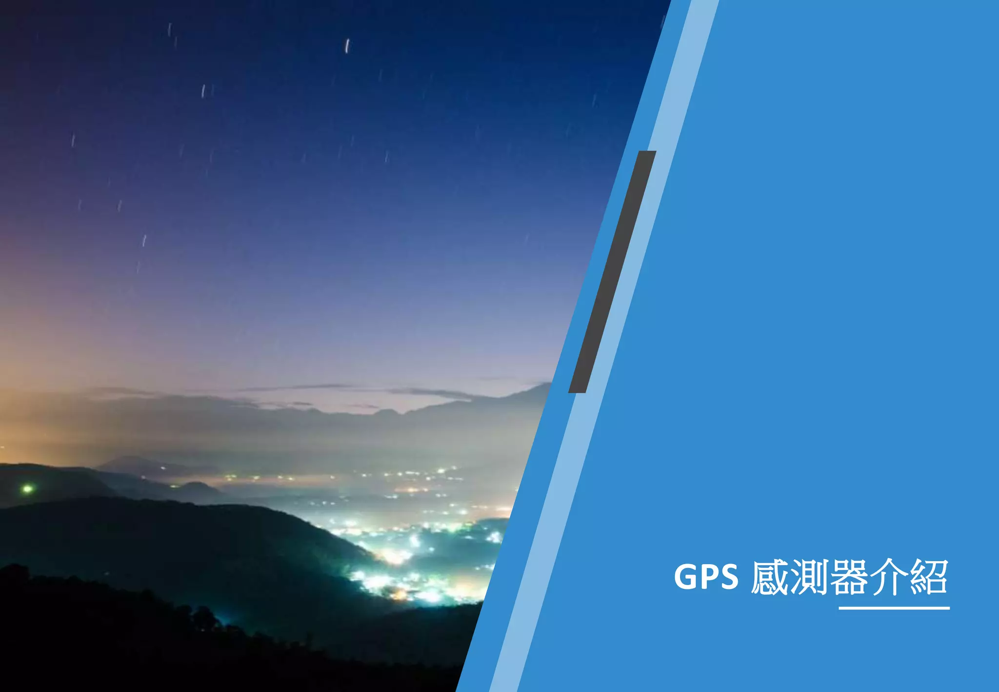 GPS 感測器介紹
 