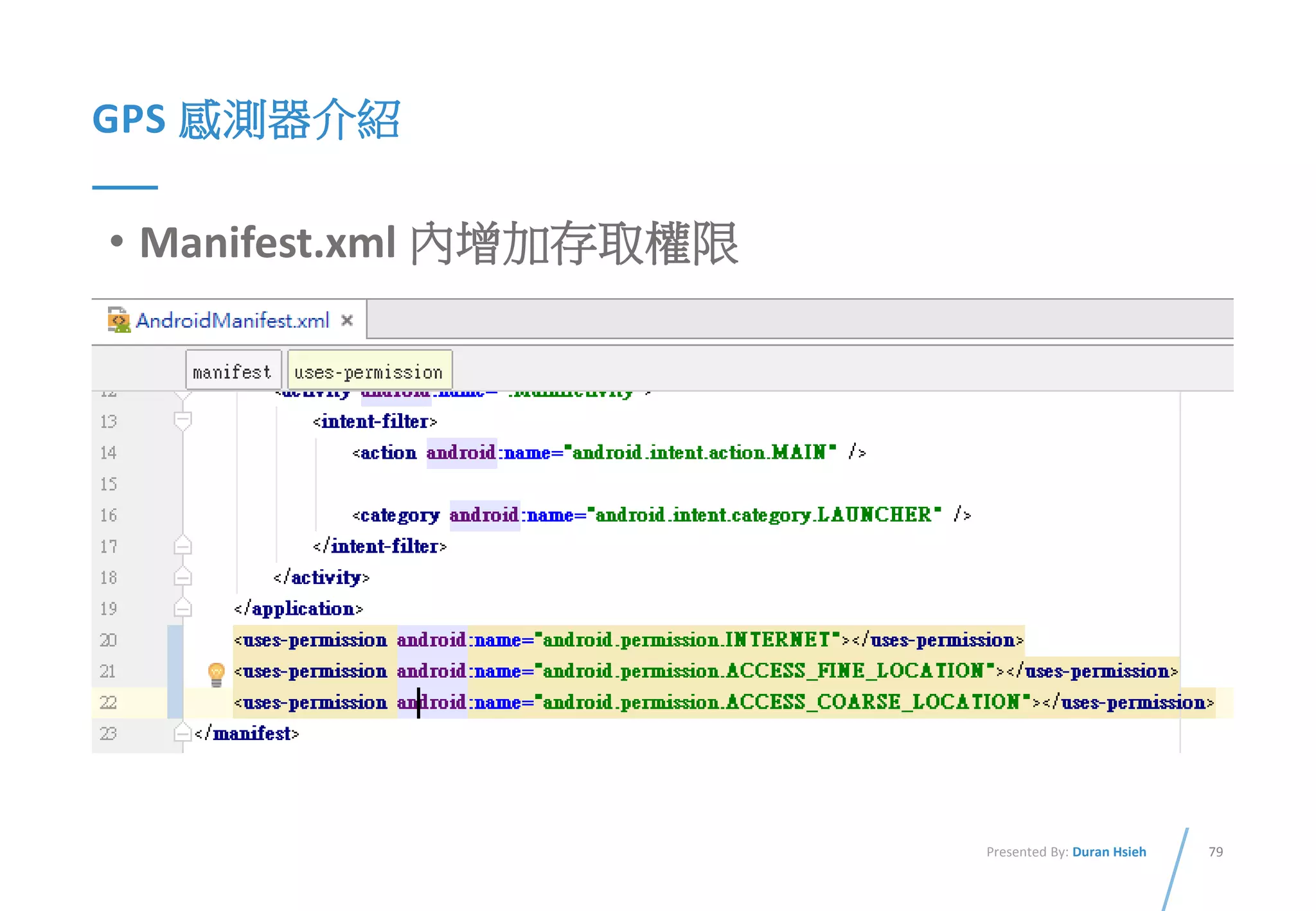 79Presented By: Duran Hsieh
GPS 感測器介紹
• Manifest.xml 內增加存取權限
 