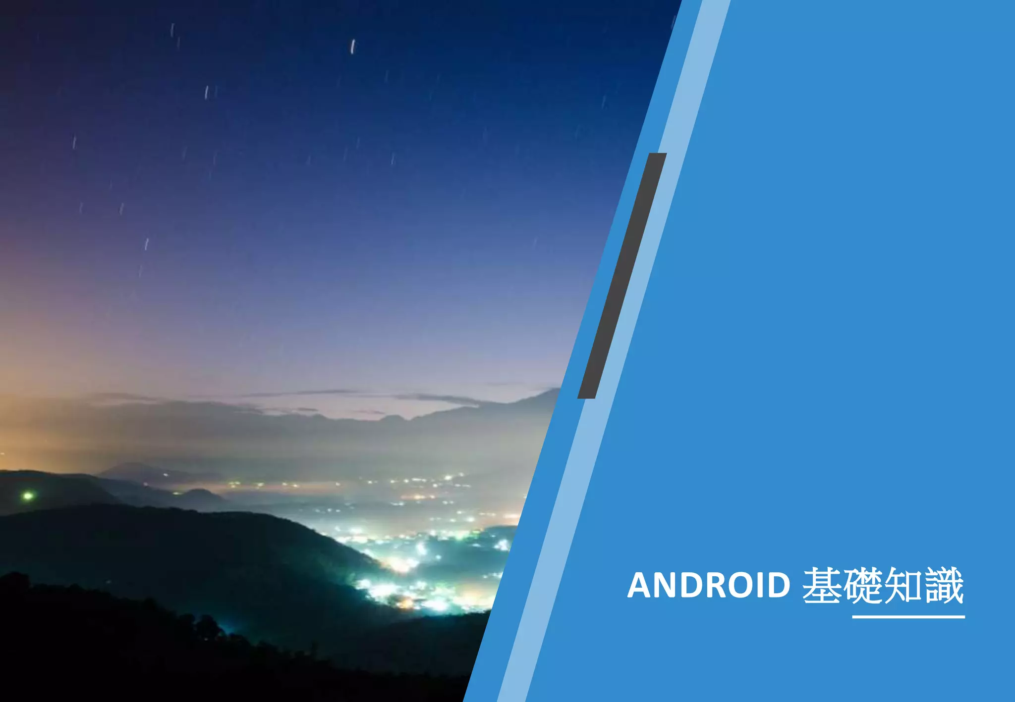 ANDROID 基礎知識
 