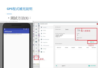 12Presented By: Duran Hsieh
GPS程式補充說明
• 測試方法(1)：
 
