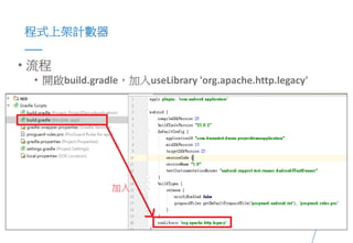16Presented By: Duran Hsieh
程式上架計數器
• 流程
• 開啟build.gradle，加入useLibrary 'org.apache.http.legacy'
 
