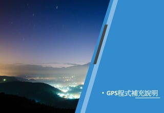 • GPS程式補充說明
 
