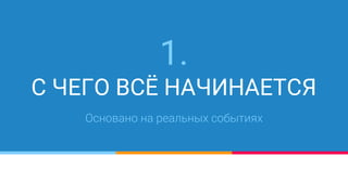 1.
С ЧЕГО ВСЁ НАЧИНАЕТСЯ
 