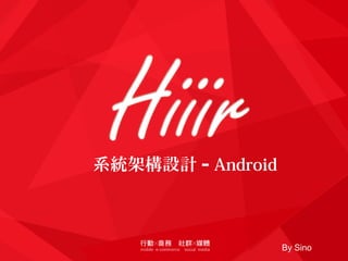 系統架構設計 - Android
By Sino
 