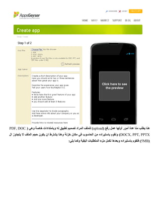 ( ‫رفع‬ ‫عمل‬ ‫أولها‬ ‫أمور‬ ‫عدة‬ ‫منا‬ ‫يطلب‬ ‫هنا‬upload‫له‬ ‫تطبيق‬ ‫تصميم‬ ‫المراد‬ ‫للملف‬ )‫وبامتدادات‬( ‫وهي‬ ‫خاصة‬PDF, DOC.
DOCX, PPT, PPTX‫ونقوم‬ )‫باستيراده‬‫ال‬ ‫يتجاوز‬ ‫ال‬ ‫الملف‬ ‫حجم‬ ‫يكون‬ ‫ان‬ ‫يشترط‬ ‫وهنا‬ ‫خزنة‬ ‫مكان‬ ‫في‬ ‫الحاسوب‬ ‫من‬
(5MB‫فنقوم‬ )‫باستيراده‬:‫يلي‬ ‫وكما‬ ‫البقية‬ ‫المتطلبات‬ ‫ملء‬ ‫نكمل‬ ‫وبعدها‬
 