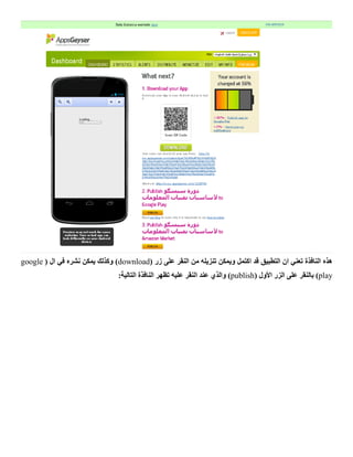 ‫اكتمل‬ ‫قد‬ ‫التطبيق‬ ‫ان‬ ‫تعني‬ ‫النافذة‬ ‫هذه‬( ‫زر‬ ‫على‬ ‫النقر‬ ‫من‬ ‫تنزيله‬ ‫ويمكن‬download‫ال‬ ‫في‬ ‫نشره‬ ‫يمكن‬ ‫وكذلك‬ )(google
play( ‫األول‬ ‫الزر‬ ‫على‬ ‫بالنقر‬ )publish):‫التالية‬ ‫النافذة‬ ‫تظهر‬ ‫عليه‬ ‫النقر‬ ‫عند‬ ‫والذي‬
 