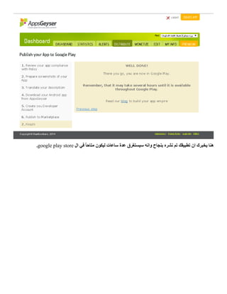 ‫ال‬ ‫في‬ ً‫ا‬‫متاح‬ ‫ليكون‬ ‫ساعات‬ ‫عدة‬ ‫سيستغرق‬ ‫وانه‬ ‫بنجاح‬ ‫نشره‬ ‫تم‬ ‫تطبيقك‬ ‫ان‬ ‫يخبرك‬ ‫هنا‬google play store.
 