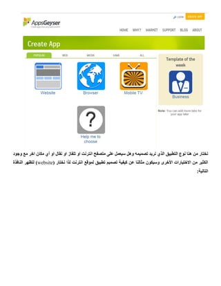 ‫انتر‬ ‫متصفح‬ ‫على‬ ‫سيعمل‬ ‫وهل‬ ‫تصميمه‬ ‫نريد‬ ‫الذي‬ ‫التطبيق‬ ‫نوع‬ ‫هنا‬ ‫من‬ ‫نختار‬‫وجود‬ ‫مع‬ ‫اخر‬ ‫مكان‬ ‫أي‬ ‫او‬ ‫نقال‬ ‫او‬ ‫تلفاز‬ ‫او‬ ‫نت‬
( ‫نختار‬ ‫لذا‬ ‫انترنت‬ ‫لموقع‬ ‫تطبيق‬ ‫تصميم‬ ‫كيفية‬ ‫عن‬ ‫مثالنا‬ ‫وسيكون‬ ‫األخرى‬ ‫االختيارات‬ ‫من‬ ‫الكثير‬website‫النافذة‬ ‫لتظهر‬ )
:‫التالية‬
 