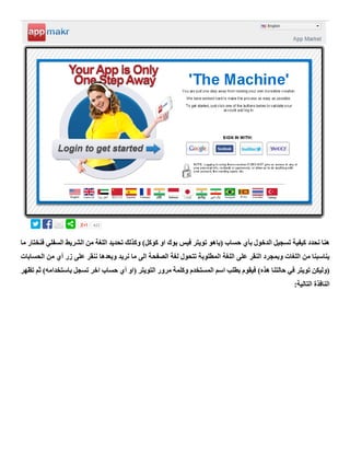 ‫(يا‬ ‫حساب‬ ‫بأي‬ ‫الدخول‬ ‫تسجيل‬ ‫كيفية‬ ‫نحدد‬ ‫هنا‬‫ما‬ ‫فنختار‬ ‫السفلي‬ ‫الشريط‬ ‫من‬ ‫اللغة‬ ‫تحديد‬ ‫وكذلك‬ )‫كوكل‬ ‫او‬ ‫بوك‬ ‫فيس‬ ‫تويتر‬ ‫هو‬
‫على‬ ‫النقر‬ ‫وبمجرد‬ ‫اللغات‬ ‫من‬ ‫يناسبنا‬‫زر‬ ‫على‬ ‫ننقر‬ ‫وبعدها‬ ‫نريد‬ ‫ما‬ ‫الى‬ ‫الصفحة‬ ‫لغة‬ ‫تتحول‬ ‫المطلوبة‬ ‫اللغة‬‫أي‬‫الحس‬ ‫من‬‫ابات‬
‫تويتر‬ ‫(وليكن‬)‫هذه‬ ‫حالتنا‬ ‫في‬( ‫التويتر‬ ‫مرور‬ ‫وكلمة‬ ‫المستخدم‬ ‫اسم‬ ‫بطلب‬ ‫فيقوم‬‫تظهر‬ ‫ثم‬ )‫باستخدامه‬ ‫تسجل‬ ‫اخر‬ ‫حساب‬ ‫أي‬ ‫او‬
:‫التالية‬ ‫النافذة‬
 