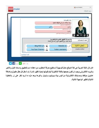 ‫واألخير‬ ‫األول‬ ‫واسمك‬ ‫للتطبيق‬ ‫اسم‬ ‫إعطاء‬ ‫من‬ ‫المطلوب‬ ‫معرفة‬ ‫نستطيع‬ ‫فبسهولة‬ ً‫ا‬‫حالي‬ ‫الموقع‬ ‫لغة‬ ‫هي‬ ‫العربية‬ ‫اللغة‬ ‫ألن‬ ‫االن‬
‫إشارة‬ ‫تظهر‬ ‫(حيث‬ ‫قبولها‬ ‫ليتم‬ ‫اإلنكليزية‬ ‫باللغة‬ ‫جميعها‬ ‫تكون‬ ‫ان‬ ‫ويجب‬ ‫االلكتروني‬ ‫والبريد‬ok‫حقل‬ ‫كل‬ ‫أسفل‬)‫مقبول‬‫واضافة‬
‫(الخطوة‬ ‫زر‬ ‫على‬ ‫ننقر‬ ‫نريد‬ ‫ما‬ ‫ملء‬ ‫وبعد‬ ‫وغيرها‬ ‫وتويتر‬ ‫ويوتيوب‬ ‫بوك‬ ‫فيس‬ ‫من‬ ‫االلكترونية‬ ‫وحساباتك‬ ‫موقعك‬ ‫عناوين‬
:‫التالية‬ ‫الواجهة‬ ‫لتظهر‬ )‫التالية‬
 