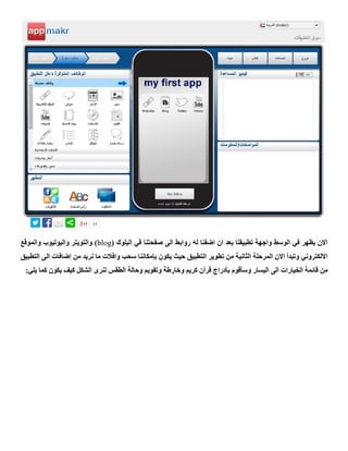( ‫البلوك‬ ‫في‬ ‫صفحتنا‬ ‫الى‬ ‫روابط‬ ‫له‬ ‫اضفنا‬ ‫ان‬ ‫بعد‬ ‫تطبيقنا‬ ‫واجهة‬ ‫الوسط‬ ‫في‬ ‫يظهر‬ ‫االن‬blog‫والموقع‬ ‫واليوتيوب‬ ‫والتويتر‬ )
‫يكون‬ ‫حيث‬ ‫التطبيق‬ ‫تطوير‬ ‫من‬ ‫الثانية‬ ‫المرحلة‬ ‫االن‬ ‫وتبدأ‬ ‫االلكتروني‬‫بإمكاننا‬‫التطبيق‬ ‫الى‬ ‫إضافات‬ ‫من‬ ‫نريد‬ ‫ما‬ ‫وافالت‬ ‫سحب‬
‫بأدراج‬ ‫وسأقوم‬ ‫اليسار‬ ‫الى‬ ‫الخيارات‬ ‫قائمة‬ ‫من‬‫وخارطة‬ ‫كريم‬ ‫قرأن‬‫وتقويم‬‫الطقس‬ ‫وحالة‬:‫يلي‬ ‫كما‬ ‫يكون‬ ‫كيف‬ ‫الشكل‬ ‫لنرى‬
 