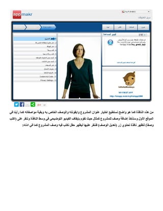 ‫مواصفا‬ ‫وبقية‬ ‫به‬ ‫الخاص‬ ‫والوصف‬ ‫وايقونته‬ ‫المشروع‬ ‫عنوان‬ ‫اختيار‬ ‫نستطيع‬ ‫واضح‬ ‫هو‬ ‫كما‬ ‫النافذة‬ ‫هذه‬ ‫من‬‫ف‬ ‫رأينا‬ ‫كما‬ ‫ته‬‫ي‬
‫(اكتب‬ ‫على‬ ‫وننقر‬ ‫النافذة‬ ‫وسط‬ ‫في‬ ‫التوضيحي‬ ‫الفيديو‬ ‫بإيقاف‬ ‫نقوم‬ ‫حيث‬ ‫كمثال‬ ‫للمشروع‬ ‫وصف‬ ‫إضافة‬ ‫وسنأخذ‬ ‫األول‬ ‫الموقع‬
:‫ادناه‬ ‫في‬ ‫كما‬ ‫المشروع‬ ‫وصف‬ ‫فيه‬ ‫نكتب‬ ‫حقل‬ ‫ليظهر‬ ‫عليها‬ ‫فننقر‬ )‫الوصف‬ ‫(تعديل‬ ‫زر‬ ‫تحتوي‬ ‫نافذة‬ ‫لتظهر‬ )ً‫ا‬‫وصف‬
 