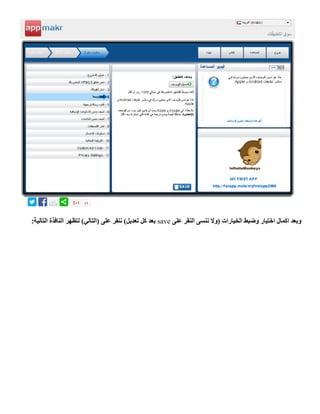 ‫الخيارات‬ ‫وضبط‬ ‫اختيار‬ ‫اكمال‬ ‫وبعد‬‫على‬ ‫النقر‬ ‫ننسى‬ ‫(وال‬save:‫التالية‬ ‫النافذة‬ ‫لتظهر‬ )‫(التالي‬ ‫على‬ ‫ننقر‬ )‫تعديل‬ ‫كل‬ ‫بعد‬
 