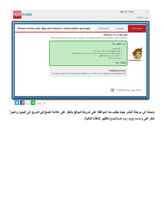 ‫المو‬ ‫شروط‬ ‫على‬ ‫الموافقة‬ ‫منا‬ ‫يطلب‬ ‫حيث‬ ‫النشر‬ ‫مرحلة‬ ‫الى‬ ‫وصلنا‬ً‫ا‬‫واخير‬ ‫اليمين‬ ‫الى‬ ‫المربع‬ ‫في‬ ‫الصح‬ ‫عالمة‬ ‫على‬ ‫بالنقر‬ ‫قع‬
( ‫على‬ ‫ننقر‬publish my app now:‫التالية‬ ‫النافذة‬ ‫لتظهر‬ )
 