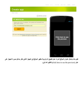‫بدا‬ ‫ننقر‬ ‫الذكي‬ ‫الجهاز‬ ‫في‬ ‫الموقع‬ ‫مظهر‬ ‫ولرؤية‬ ‫له‬ ‫تطبيق‬ ‫عمل‬ ‫المراد‬ ‫الموقع‬ ‫عنوان‬ ‫بإدخال‬ ‫هنا‬ ‫نقوم‬‫على‬ ‫الجهاز‬ ‫صورة‬ ‫خل‬
( ‫عبار‬click here to see the preview:‫يلي‬ ‫كما‬ ‫لتظهر‬ )
 