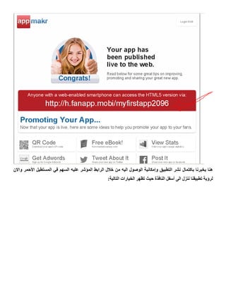 ‫باكتمال‬ ‫يخبرنا‬ ‫هنا‬‫األحمر‬ ‫المستطيل‬ ‫في‬ ‫السهم‬ ‫عليه‬ ‫المؤشر‬ ‫الرابط‬ ‫خالل‬ ‫من‬ ‫اليه‬ ‫الوصول‬ ‫وإمكانية‬ ‫التطبيق‬ ‫نشر‬‫و‬‫االن‬
‫الى‬ ‫ننزل‬ ‫تطبيقنا‬ ‫لرؤية‬‫أسفل‬:‫التالية‬ ‫الخيارات‬ ‫تظهر‬ ‫حيث‬ ‫النافذة‬
 