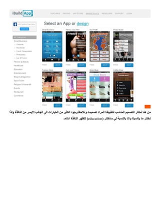 ‫هنا‬ ‫من‬‫ولذا‬ ‫النافذة‬ ‫من‬ ‫االيسر‬ ‫الجانب‬ ‫الى‬ ‫الخيارات‬ ‫من‬ ‫الكثير‬ ‫وجود‬ ‫ونالحظ‬ ‫تصميمه‬ ‫المراد‬ ‫لتطبيقنا‬ ‫المناسب‬ ‫التصميم‬ ‫نختار‬
( ‫سأختار‬ ‫لي‬ ‫بالنسبة‬ ‫وانا‬ ‫يناسبنا‬ ‫ما‬ ‫نختار‬education:‫ادناه‬ ‫النافذة‬ ‫لتظهر‬ )
 