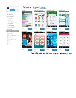 ( ‫وليكن‬ ‫منها‬ ‫تصميم‬ ‫أي‬ ‫نختار‬tutorials:‫التالية‬ ‫النافذة‬ ‫لتظهر‬ ‫عليه‬ ‫فننقر‬ )
 