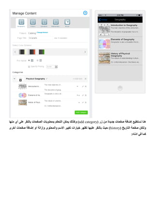 ( ‫زر‬ ‫من‬ ‫جديدة‬ ‫صفحات‬ ‫إضافة‬ ‫نستطيع‬ ‫هنا‬add category‫بمحتويات‬ ‫التحكم‬ ‫يمكن‬ ‫وكذلك‬ )‫منها‬ ‫أي‬ ‫على‬ ‫بالنقر‬ ‫الصفحات‬
( ‫التاريخ‬ ‫صفحة‬ ‫ولتكن‬history‫أخرى‬ ‫صفحات‬ ‫إضافة‬ ‫او‬ ‫وإزالة‬ ‫والمحتوى‬ ‫االسم‬ ‫تغيير‬ ‫خيارات‬ ‫تظهر‬ ‫عليها‬ ‫بالنقر‬ ‫حيث‬ )
:‫ادناه‬ ‫في‬ ‫كما‬
 