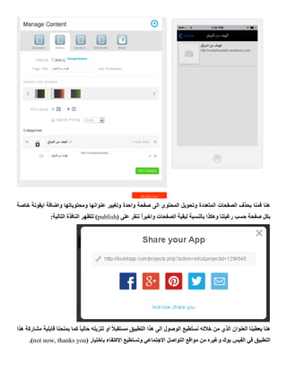 ‫خاصة‬ ‫ايقونة‬ ‫واضافة‬ ‫ومحتوياتها‬ ‫عنوانها‬ ‫وتغيير‬ ‫واحدة‬ ‫صفحة‬ ‫الى‬ ‫المحتوى‬ ‫وتحويل‬ ‫المتعددة‬ ‫الصفحات‬ ‫بحذف‬ ‫قمنا‬ ‫هنا‬
‫ب‬( ‫على‬ ‫ننقر‬ ً‫ا‬‫واخير‬ ‫الصفحات‬ ‫لبقية‬ ‫بالنسبة‬ ‫وهكذا‬ ‫رغبتنا‬ ‫حسب‬ ‫صفحة‬ ‫كل‬publish:‫التالية‬ ‫النافذة‬ ‫لتظهر‬ )
‫هذا‬ ‫مشاركة‬ ‫قابلية‬ ‫يمنحنا‬ ‫كما‬ ً‫ا‬‫حالي‬ ‫تنزيله‬ ‫او‬ ً‫ال‬‫مستقب‬ ‫التطبيق‬ ‫هذا‬ ‫الى‬ ‫الوصول‬ ‫نستطيع‬ ‫خالله‬ ‫من‬ ‫الذي‬ ‫العنوان‬ ‫يعطينا‬ ‫هنا‬
‫الت‬ ‫مواقع‬ ‫من‬ ‫وغيره‬ ‫بوك‬ ‫الفيس‬ ‫في‬ ‫التطبيق‬‫االكتفاء‬ ‫وتستطيع‬ ‫االجتماعي‬ ‫واصل‬‫باختيار‬(not now, thanks you.)
 