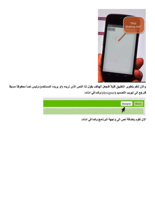 ً‫ا‬‫مسبق‬ ً‫ا‬‫محفوظ‬ ً‫ا‬‫نص‬ ‫وليس‬ )‫المستخدم‬ ‫يريده‬ ‫(او‬ ‫نريده‬ ‫الذي‬ ‫النص‬ ‫لنا‬ ‫يقول‬ ‫الهاتف‬ ‫فنجعل‬ ً‫ال‬‫قلي‬ ‫التطبيق‬ ‫بتطوير‬ ‫لنقم‬ ‫واالن‬
( ‫التصميم‬ ‫تبويب‬ ‫الى‬ ‫فنرجع‬designer:‫ادناه‬ ‫في‬ ‫وكما‬ )
‫نقوم‬ ‫االن‬‫بإضافة‬:‫ادناه‬ ‫في‬ ‫وكما‬ ‫البرنامج‬ ‫واجهة‬ ‫الى‬ ‫نص‬
 