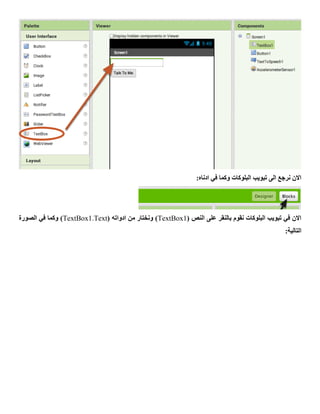 :‫ادناه‬ ‫في‬ ‫وكما‬ ‫البلوكات‬ ‫تبويب‬ ‫الى‬ ‫نرجع‬ ‫االن‬
( ‫النص‬ ‫على‬ ‫بالنقر‬ ‫نقوم‬ ‫البلوكات‬ ‫تبويب‬ ‫في‬ ‫االن‬TextBox1( ‫ادواته‬ ‫من‬ ‫ونختار‬ )TextBox1.Text‫الصورة‬ ‫في‬ ‫وكما‬ )
:‫التالية‬
 