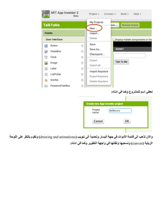 :‫ادناه‬ ‫في‬ ‫وكما‬ ‫للمشروع‬ ‫اسم‬ ‫نعطي‬
‫قائمة‬ ‫الى‬ ‫نذهب‬ ‫واالن‬( ‫تبويب‬ ‫الى‬ ً‫ا‬‫وتحديد‬ ‫اليسار‬ ‫جهة‬ ‫في‬ ‫األدوات‬drawing and animations‫اللوحة‬ ‫على‬ ‫بالنقر‬ ‫ونقوم‬ )
( ‫الزيتية‬canvas:‫ادناه‬ ‫في‬ ‫وكما‬ ‫التطوير‬ ‫واجهة‬ ‫في‬ ‫ونفلتها‬ ‫ونسحبها‬ )
 