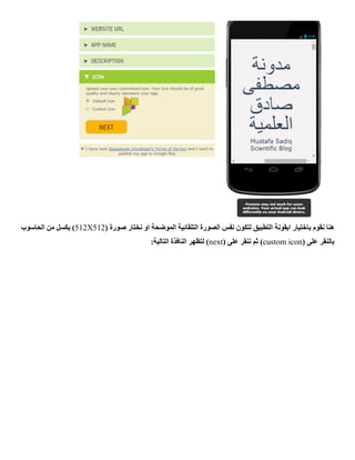 ‫نقوم‬ ‫هنا‬‫باختيار‬( ‫صورة‬ ‫نختار‬ ‫او‬ ‫الموضحة‬ ‫التلقائية‬ ‫الصورة‬ ‫نفس‬ ‫لتكون‬ ‫التطبيق‬ ‫ايقونة‬512X512‫الحاسوب‬ ‫من‬ ‫بكسل‬ )
( ‫على‬ ‫بالنقر‬custom icon( ‫على‬ ‫ننقر‬ ‫ثم‬ )next:‫التالية‬ ‫النافذة‬ ‫لتظهر‬ )
 